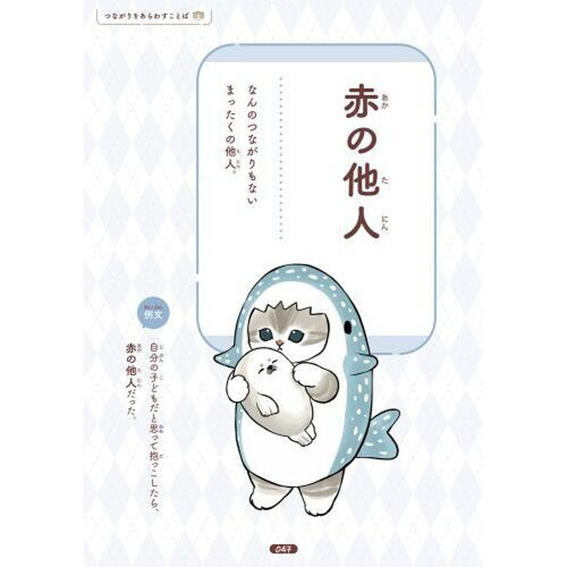 ｍｏｆｕｓａｎｄゆるっと学ぶ慣用句＆故事成語