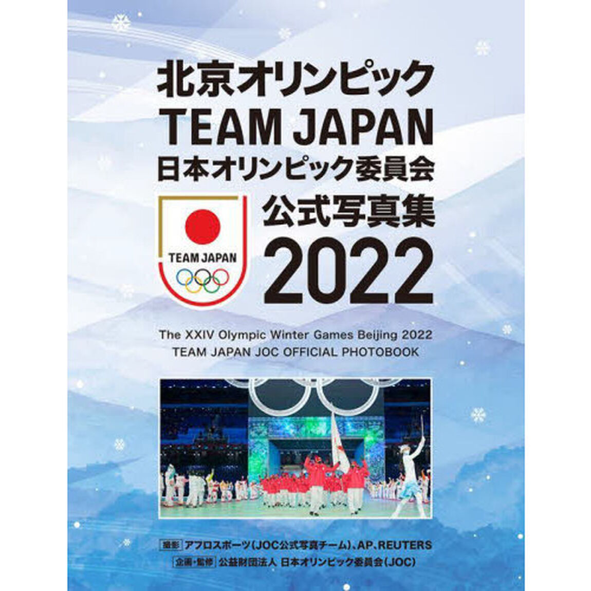 日本オリンピック委員会公式写真集　２０２２「北京オリンピックＴＥＡＭ　ＪＡＰＡＮ」