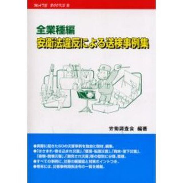 安衛法違反による送検事例集　全業種編