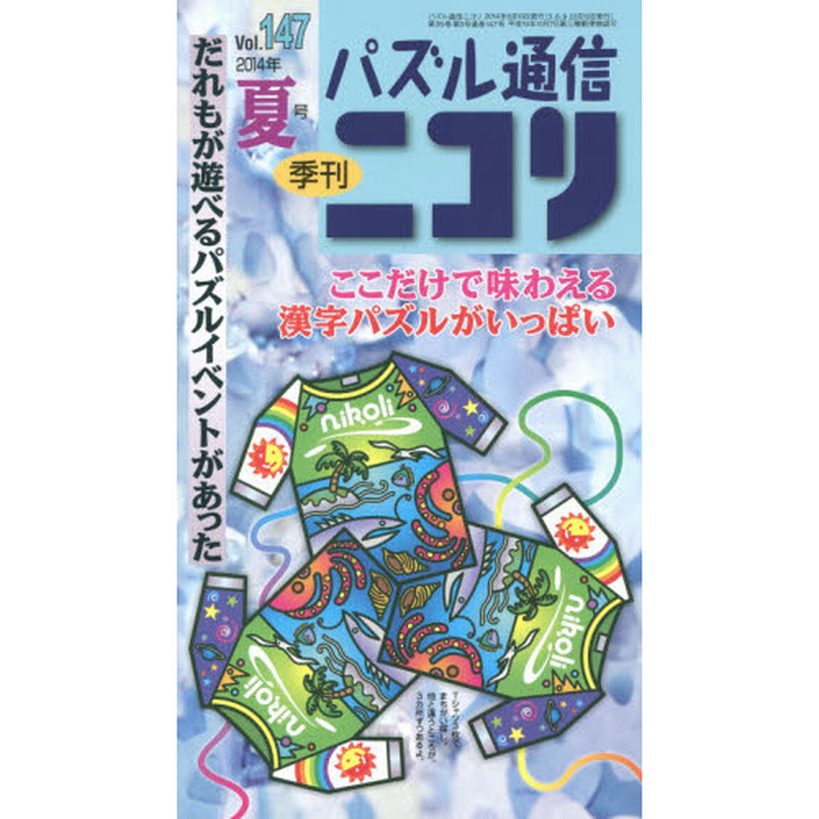 パズル通信ニコリVol.147「アタマのリゾートだ夏号★テーパズル●糸★漢字パズル★へやわけ★四角に切れなど面白さフル回転」