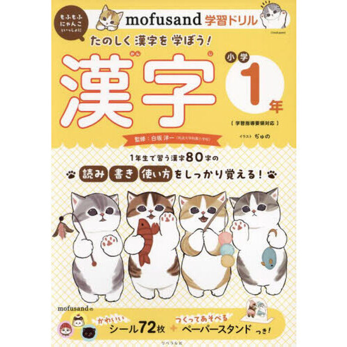 ｍｏｆｕｓａｎｄ学習ドリル漢字小学１年　もふもふにゃんこといっしょにたのしく漢字を学ぼう！