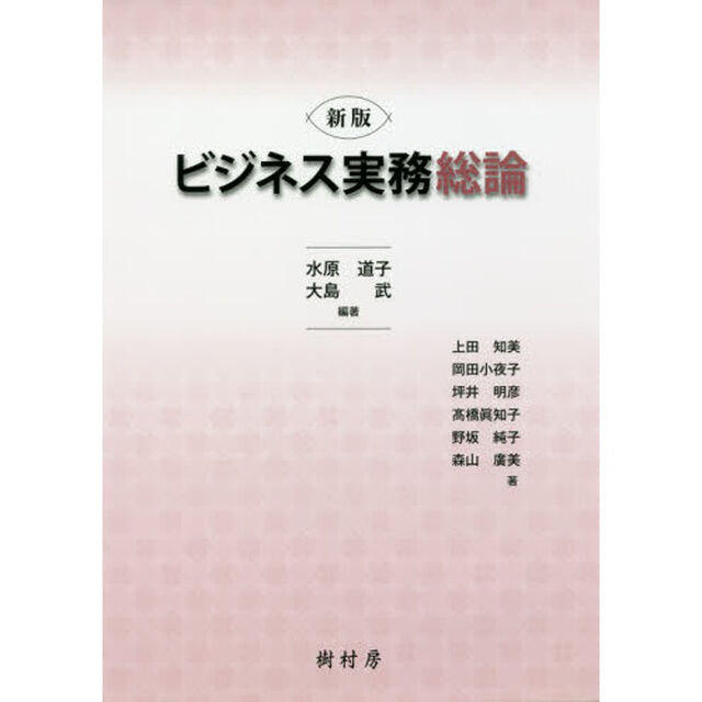ビジネス実務総論「新版」
