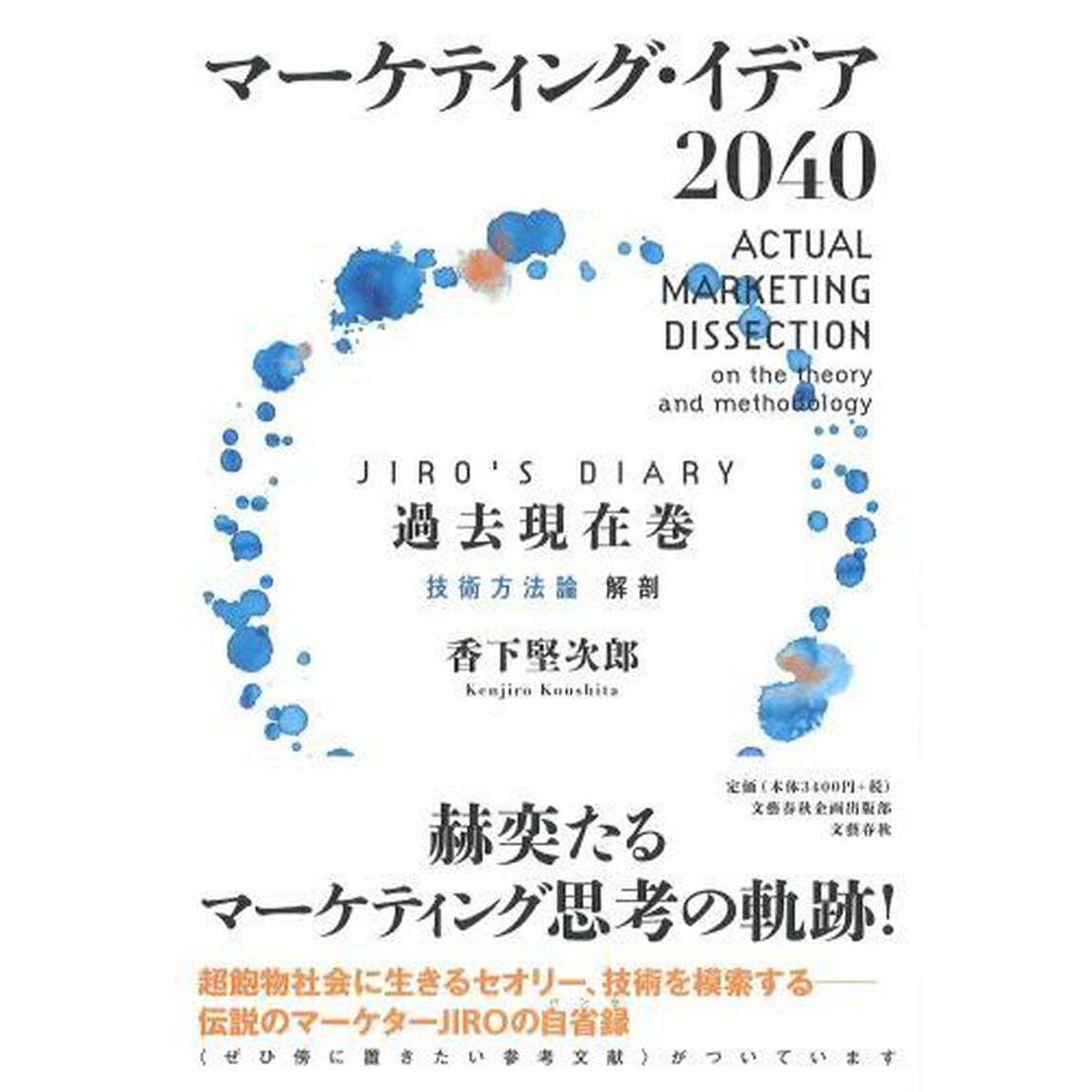 マーケティング・イデア２０４０　ＪＩＲＯ&rsquo;Ｓ　ＤＩＡＲＹ過去現在巻「技術方法論解剖」