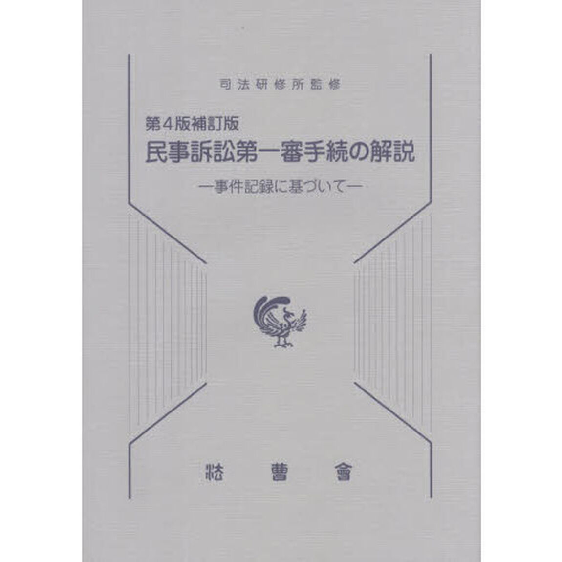 民事訴訟第一審手続の解説　事件記録に基づいて「第４版補訂版」