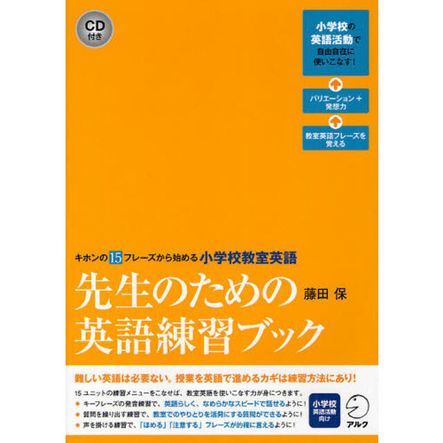 先生のための英語練習ブック　キホンの１５フレーズから始める小学校教室英語