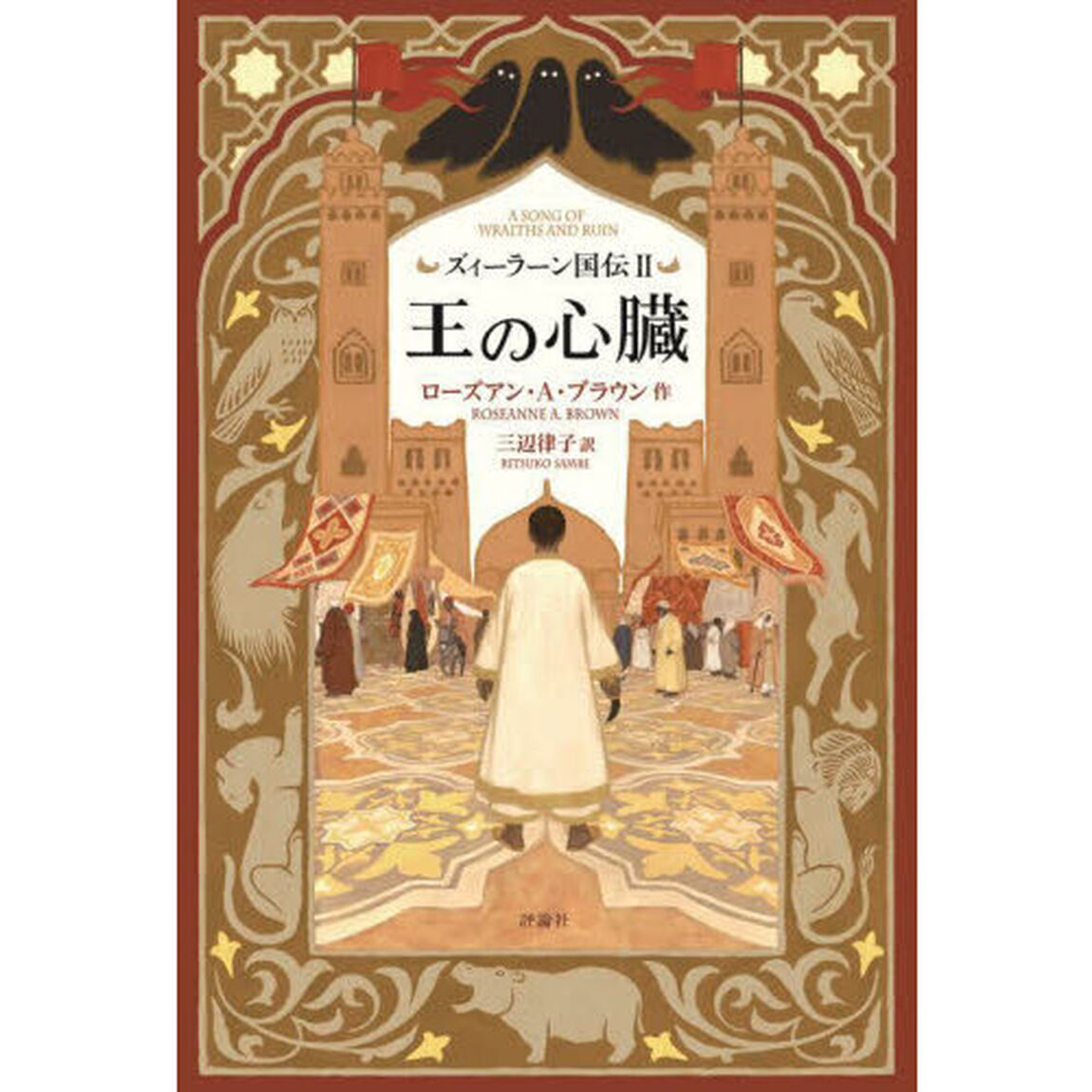 ズィーラーン国伝　２「王の心臓」