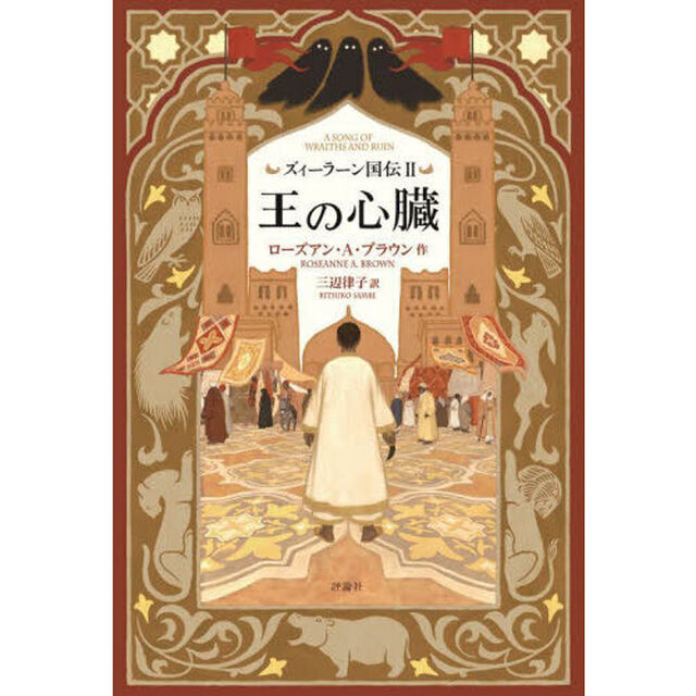 ズィーラーン国伝　２「王の心臓」
