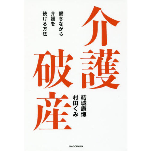 介護破産　働きながら介護を続ける方法