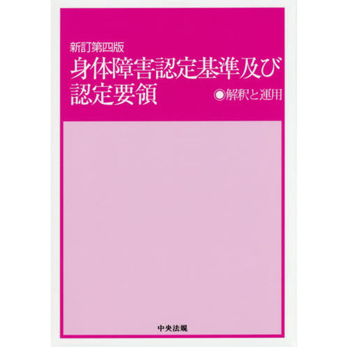 身体障害認定基準及び認定要領　解釈と運用「新訂第４版」