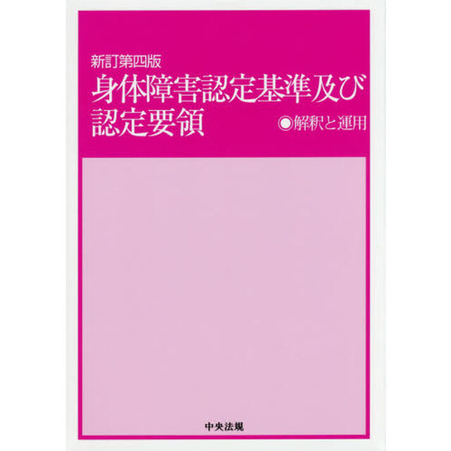 身体障害認定基準及び認定要領　解釈と運用「新訂第４版」
