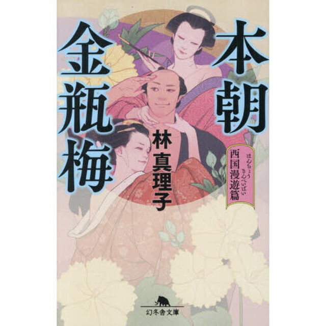 本朝金瓶梅　西国漫遊篇