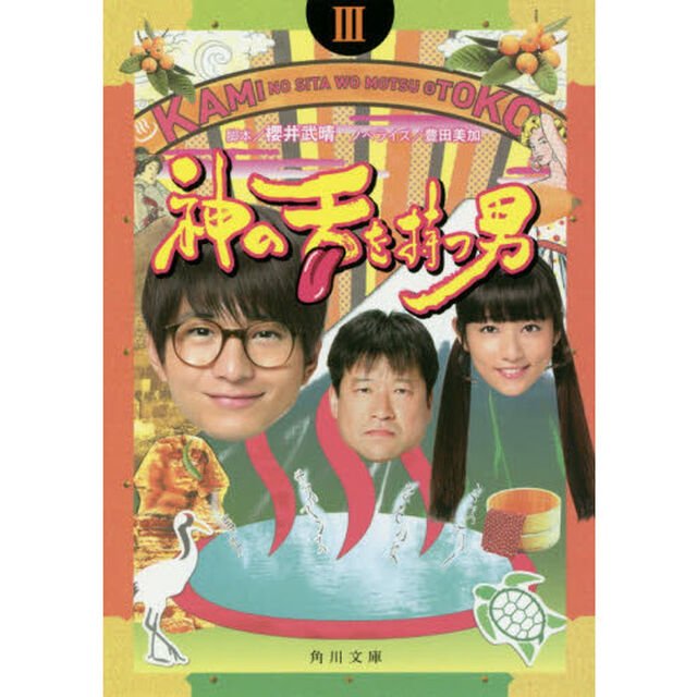 神の舌を持つ男　３