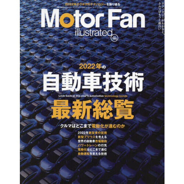 モーターファン・イラストレーテッド　図解・自動車のテクノロジー　Ｖｏｌｕｍｅ１９５「特集２０２２年の自動車技術最新総覧」