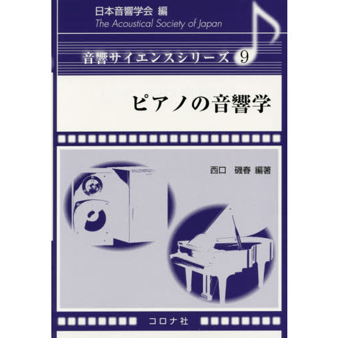 ピアノの音響学