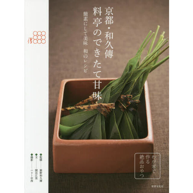 京都・和久傳 料亭のできたて甘味 簡素にして美味 和のレシピ