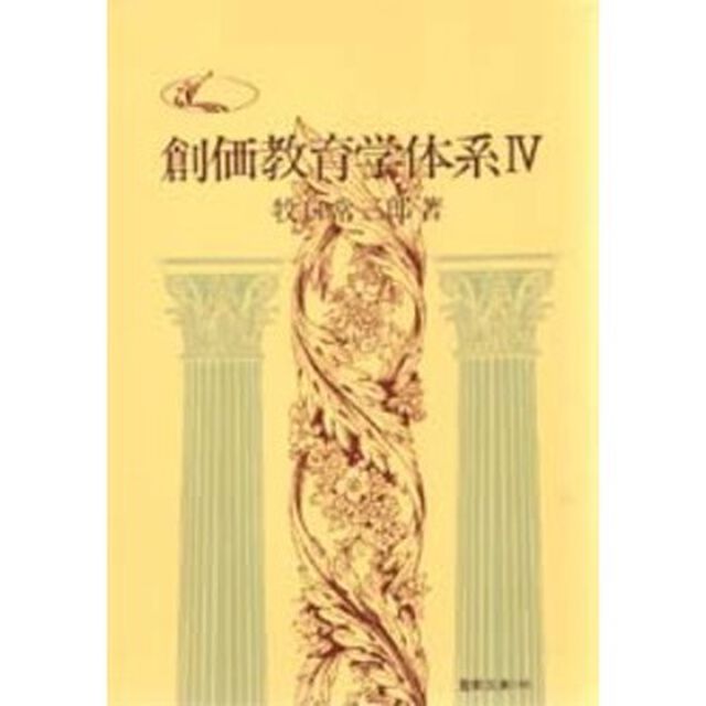 創価教育学体系　　　４