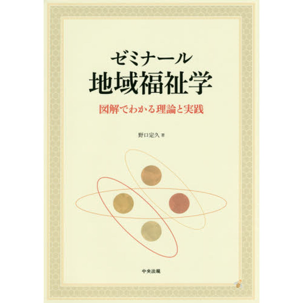 ゼミナール地域福祉学　図解でわかる理論と実践