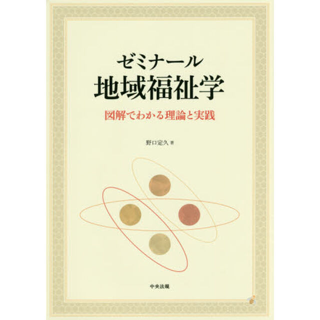 ゼミナール地域福祉学　図解でわかる理論と実践