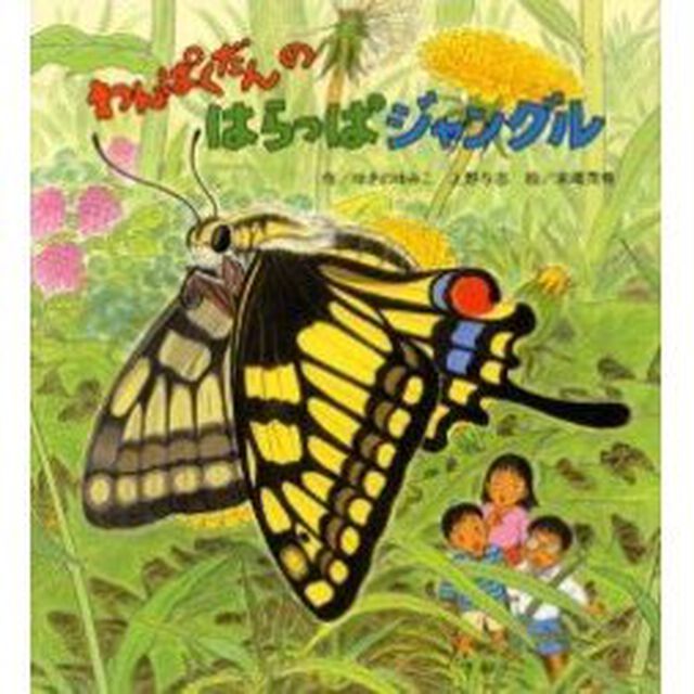 わんぱくだんのはらっぱジャングル