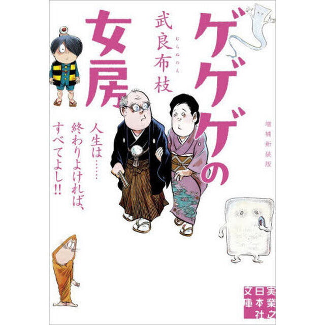 ゲゲゲの女房　人生は&hellip;&hellip;終わりよければ、すべてよし！！「増補新装版」