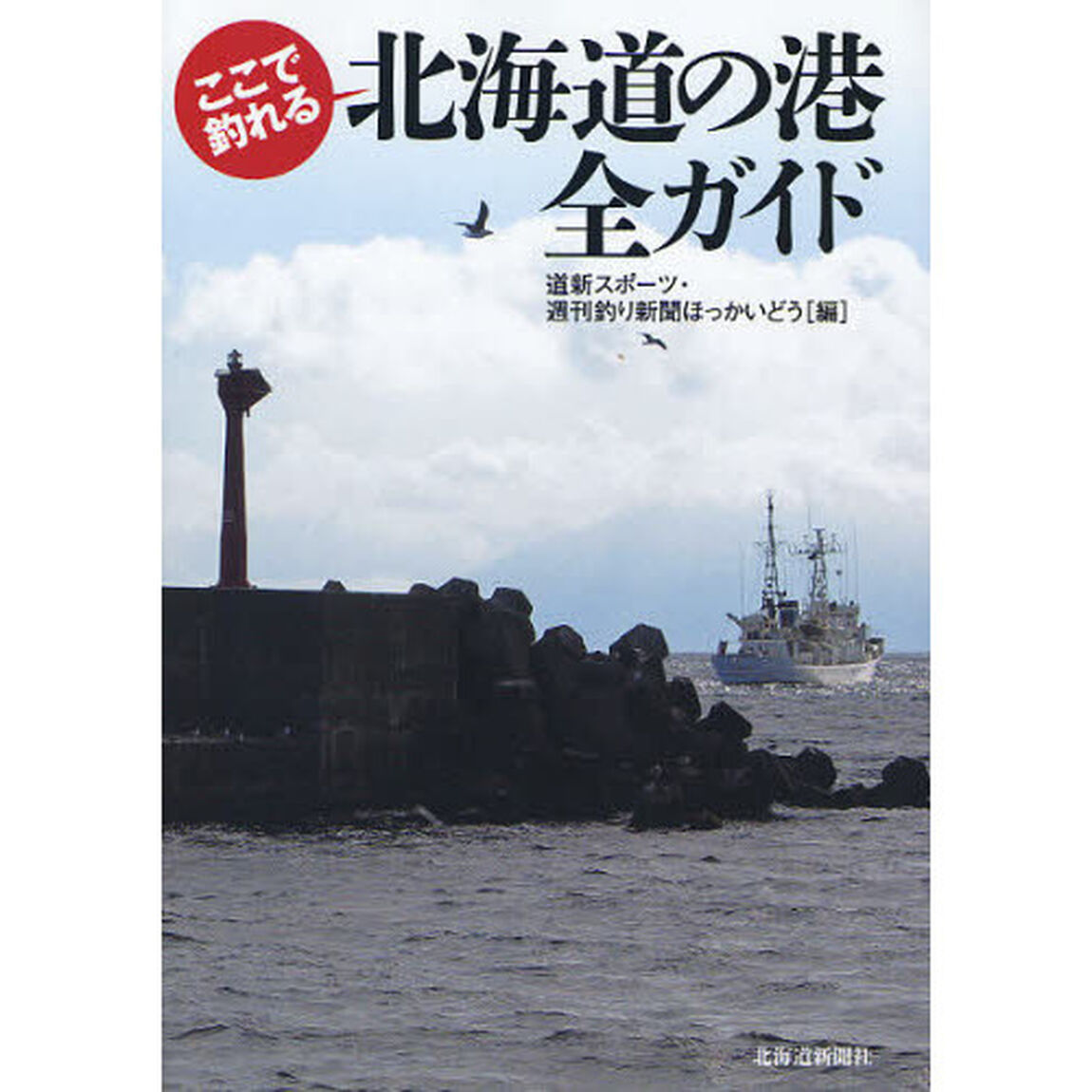 ここで釣れる北海道の港全ガイド