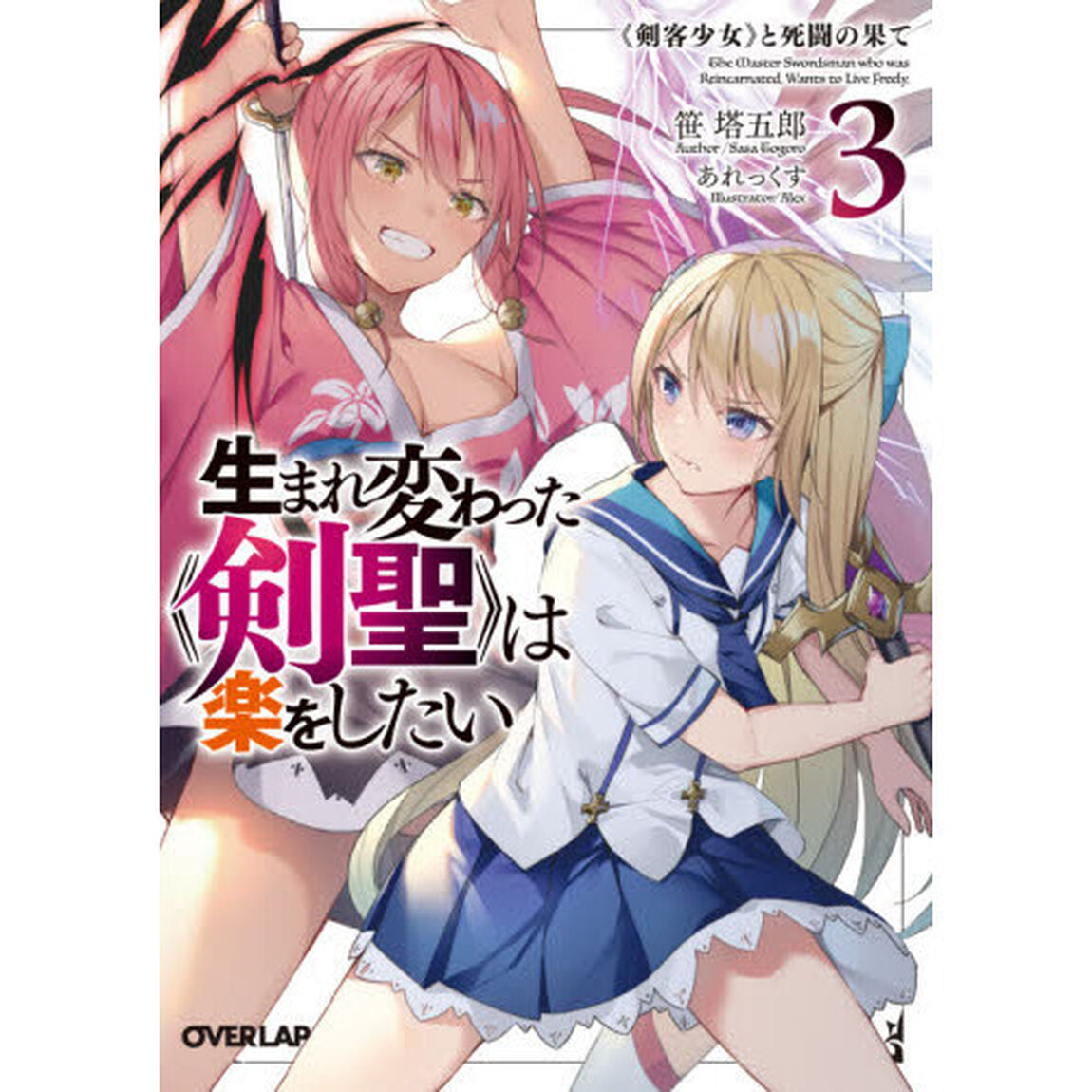 生まれ変わった《剣聖》は楽をしたい　３「《剣客少女》と死闘の果て」