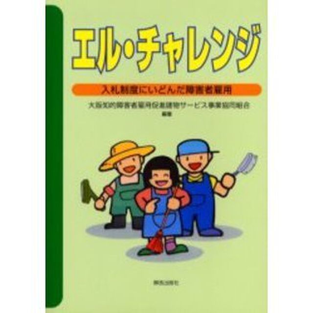 エル・チャレンジ　入札制度にいどんだ障害者雇用