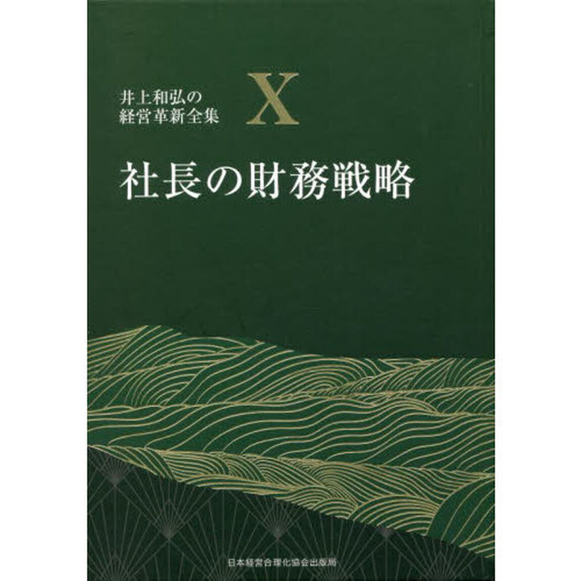 井上和弘の経営革新全集　１０「社長の財務戦略」