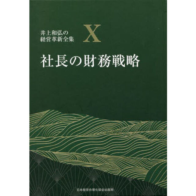 井上和弘の経営革新全集　１０「社長の財務戦略」