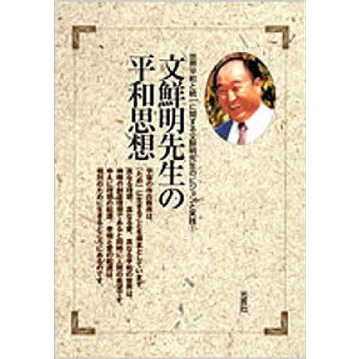 文鮮明先生の平和思想
