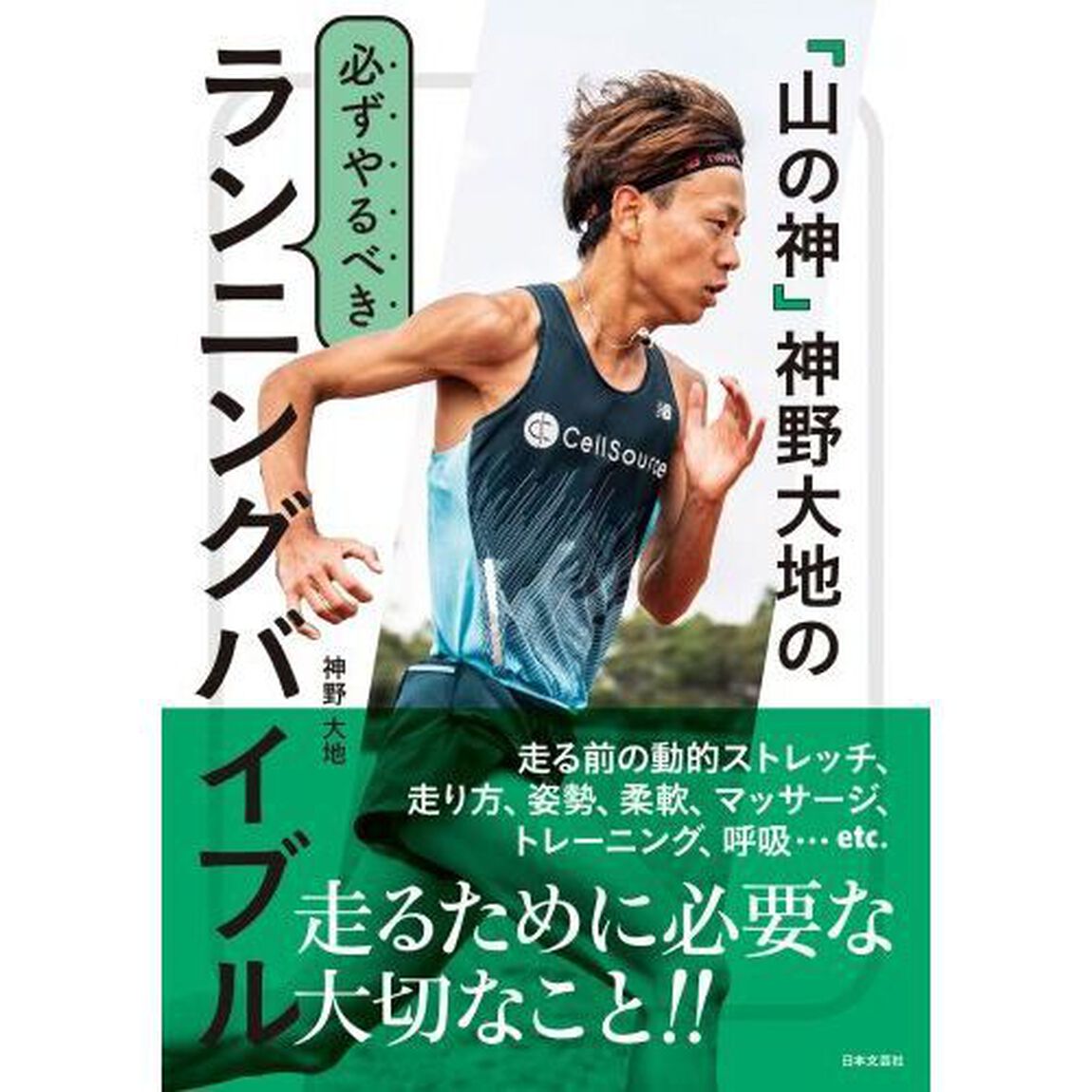 『山の神』神野大地の必ずやるべきランニングバイブル