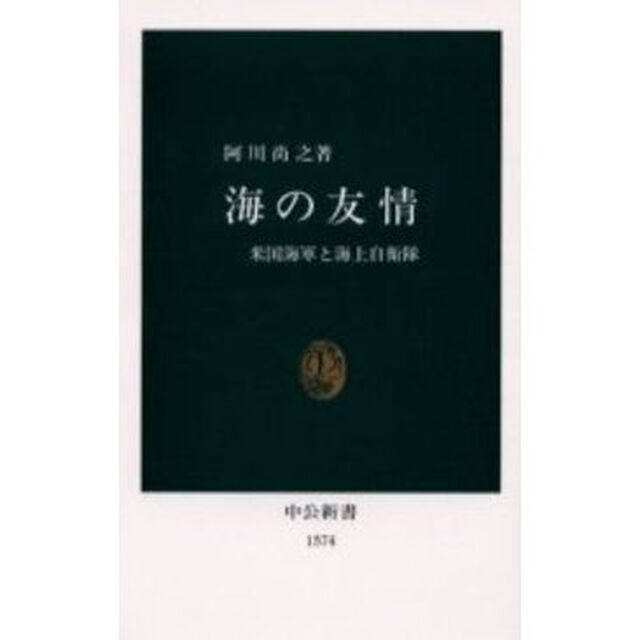 海の友情　米国海軍と海上自衛隊