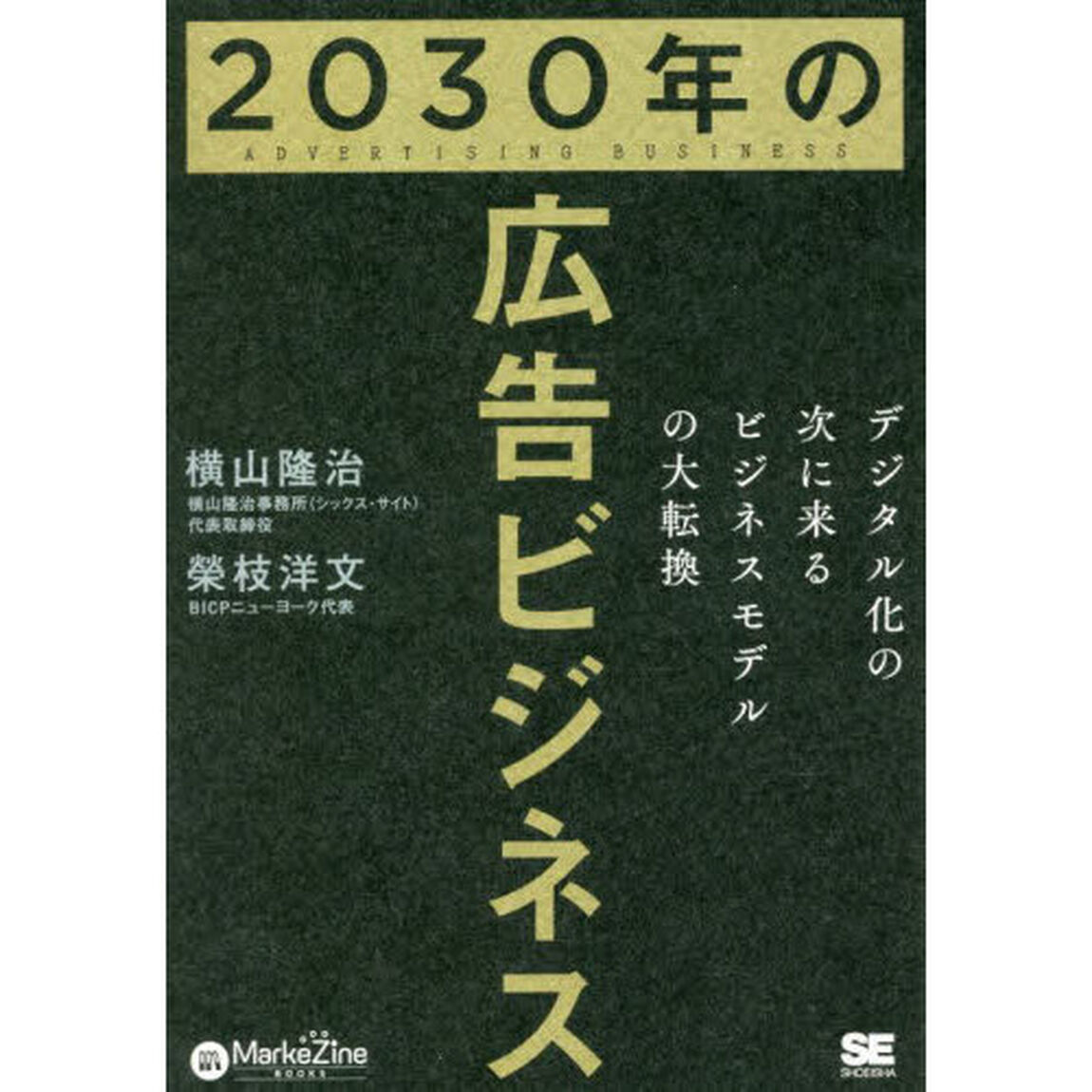 ２０３０年の広告ビジネス　デジタル化の次に来るビジネスモデルの大転換