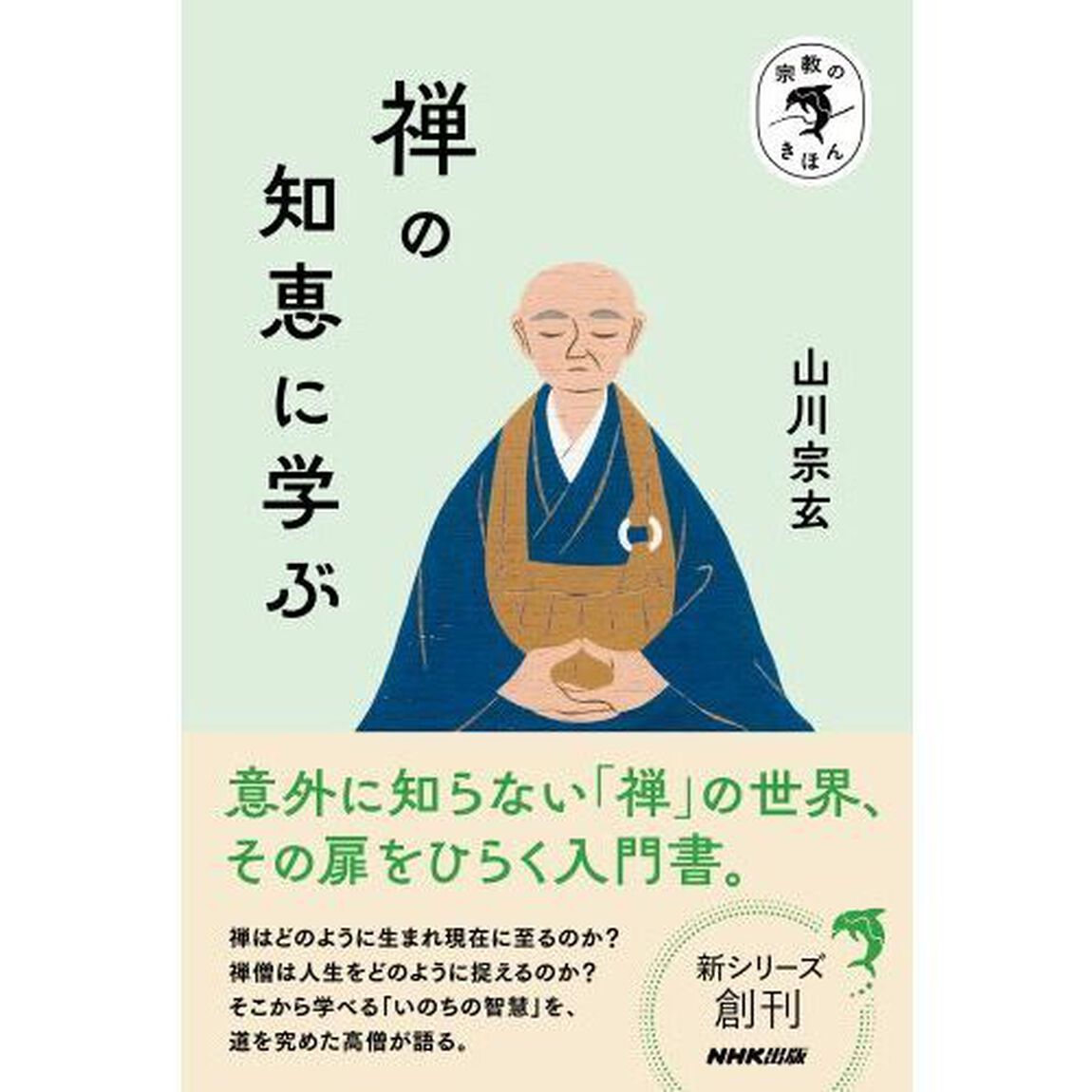 禅の知恵に学ぶ