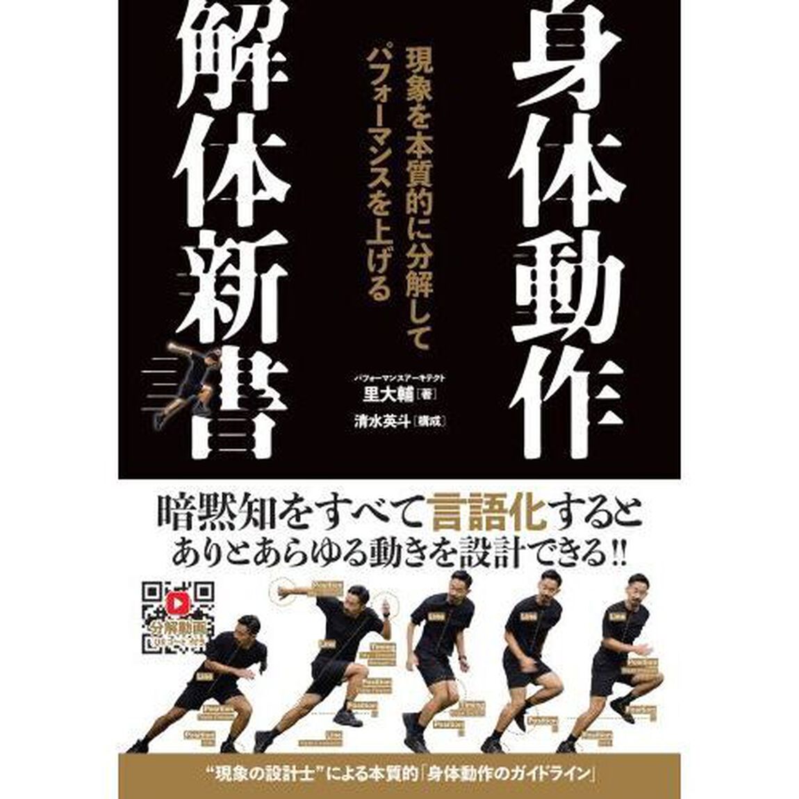 身体動作解体新書　現象を本質的に分解してパフォーマンスを上げる