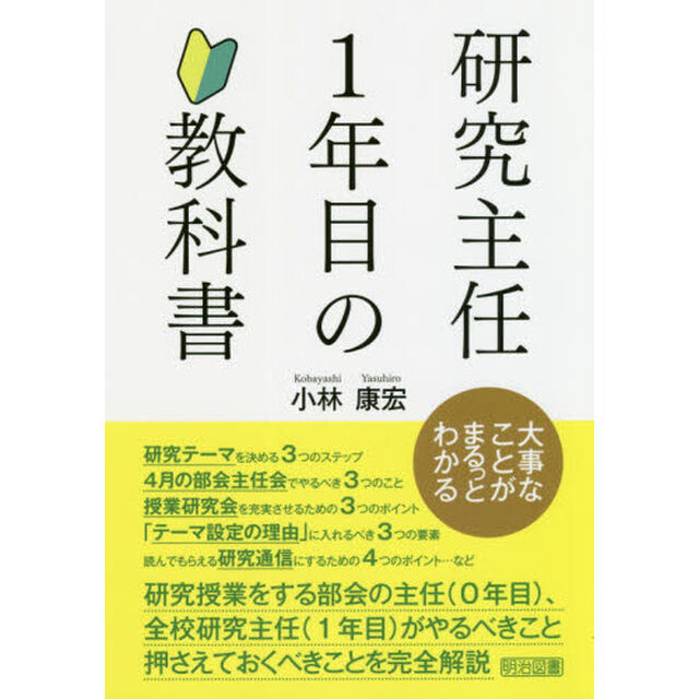 研究主任１年目の教科書　大事なことがまるっとわかる