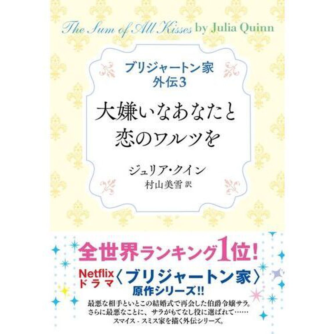 ブリジャートン家外伝　３「大嫌いなあなたと恋のワルツを」
