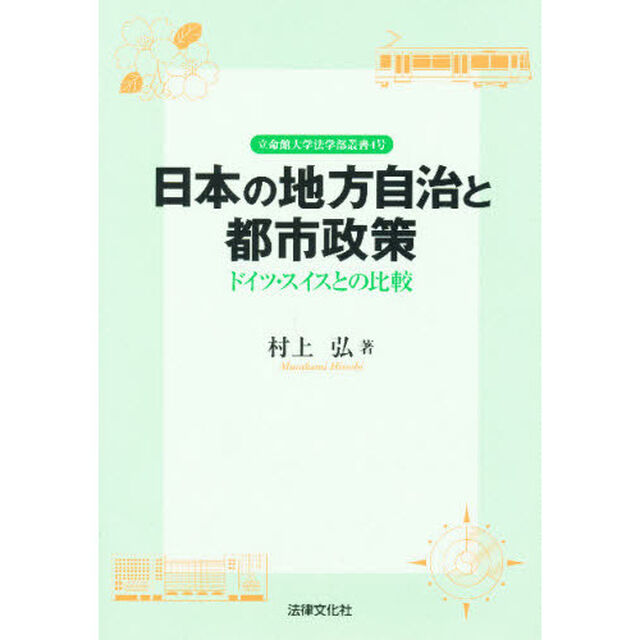 日本の地方自治と都市政策　ドイツ・スイスとの比較
