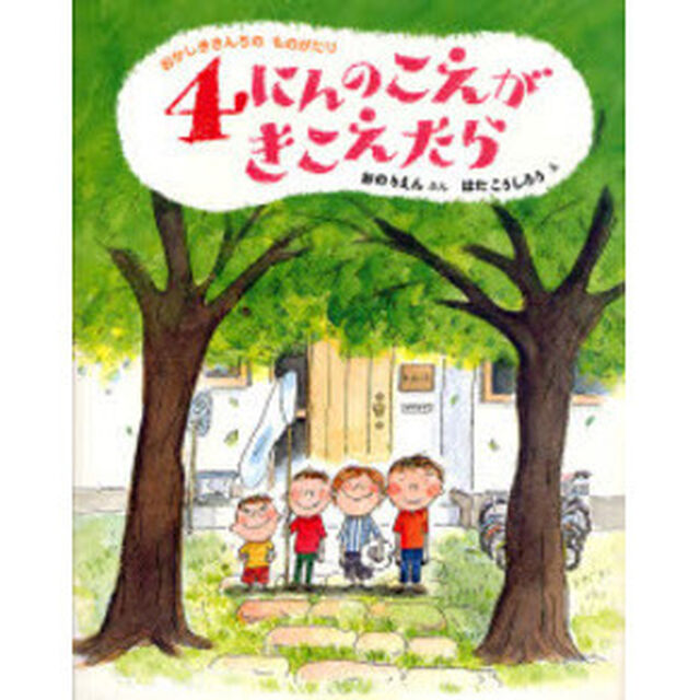 ４にんのこえがきこえたら