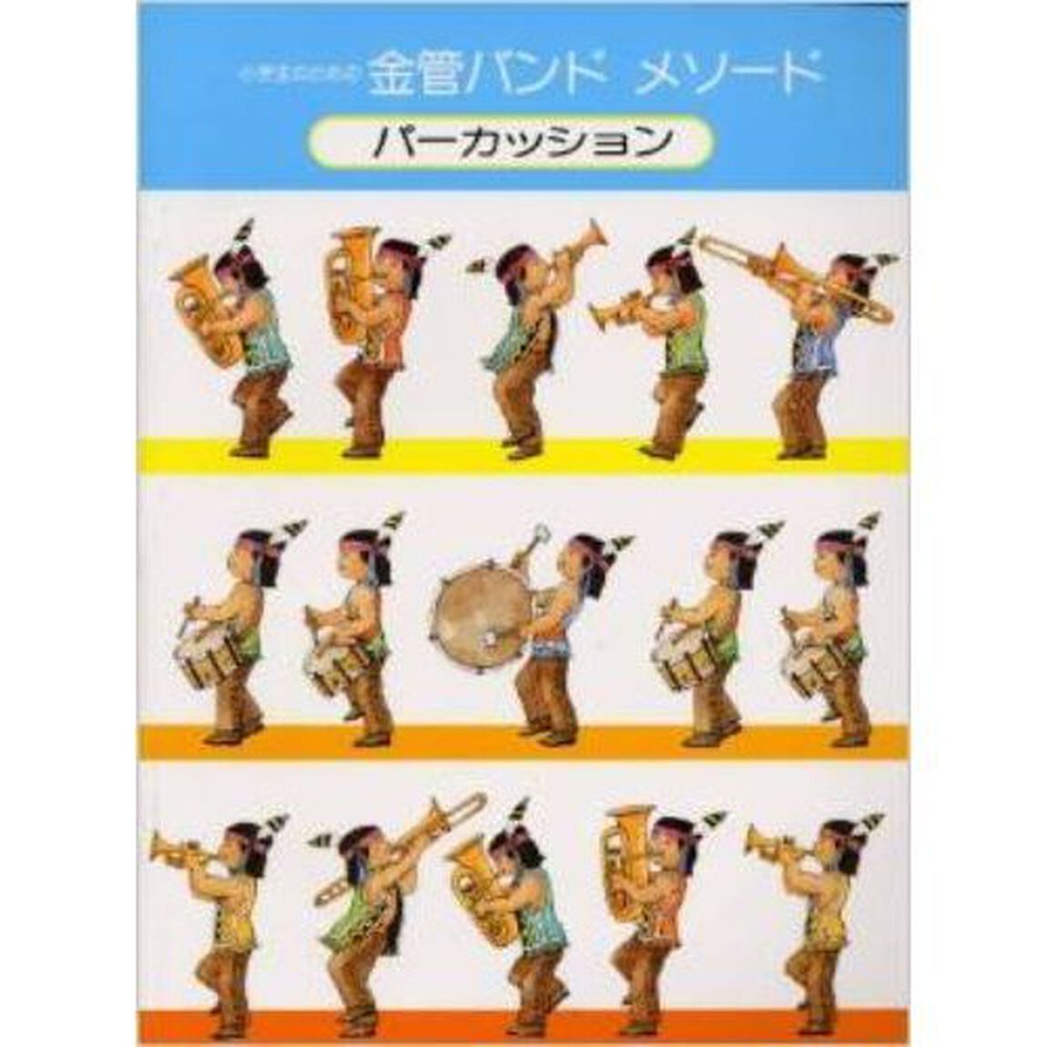 小学生のための金管バンドメソード パーカッションパート譜 [改訂版]