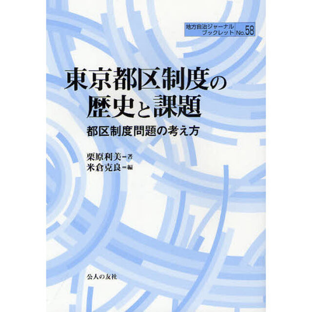 東京都区制度の歴史と課題　都区制度問題の考え方