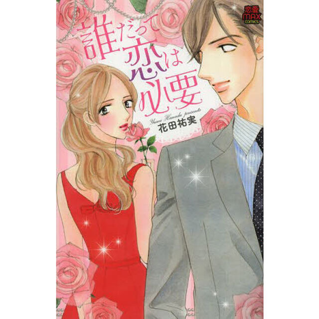 誰だって恋は必要