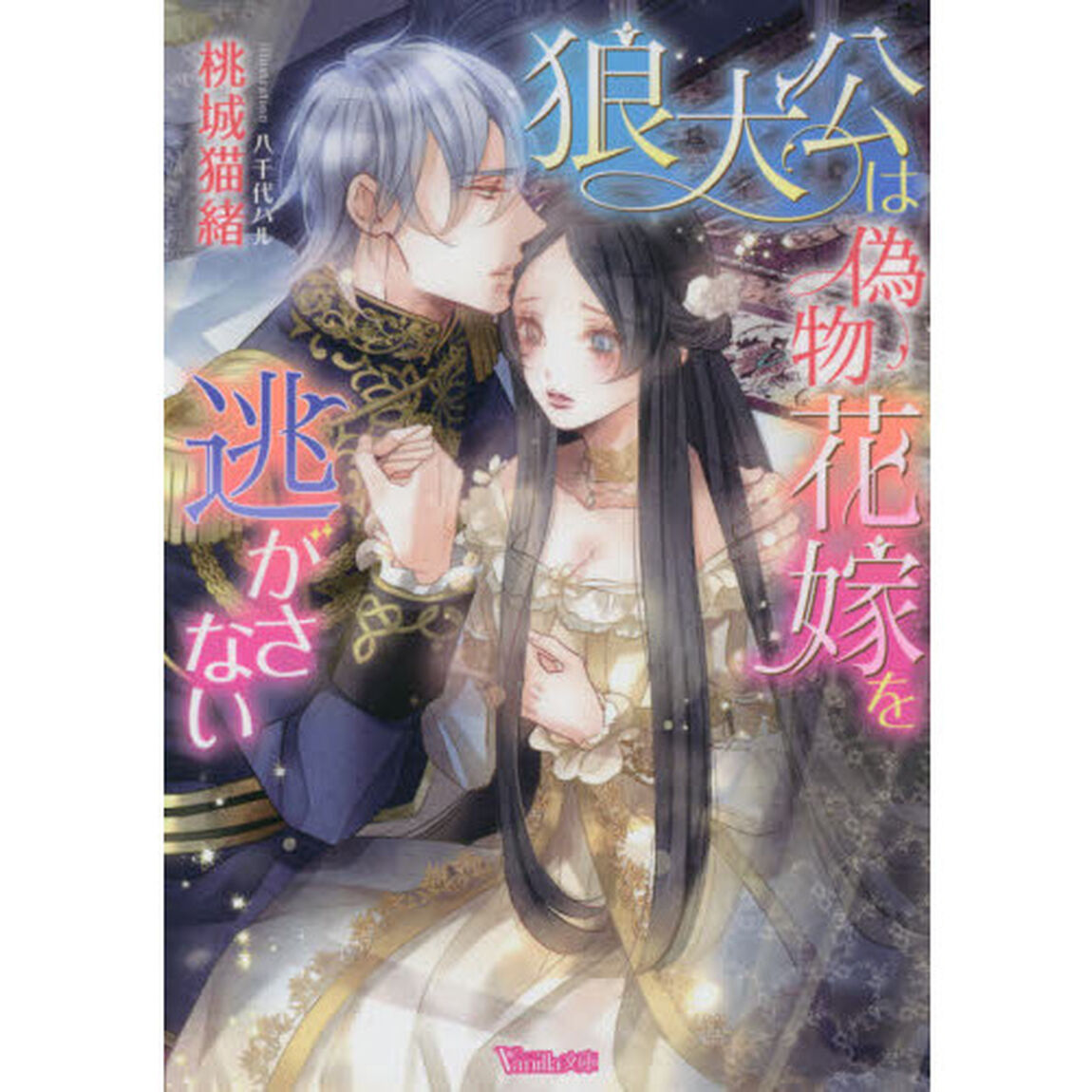 狼大公は偽物花嫁を逃がさない