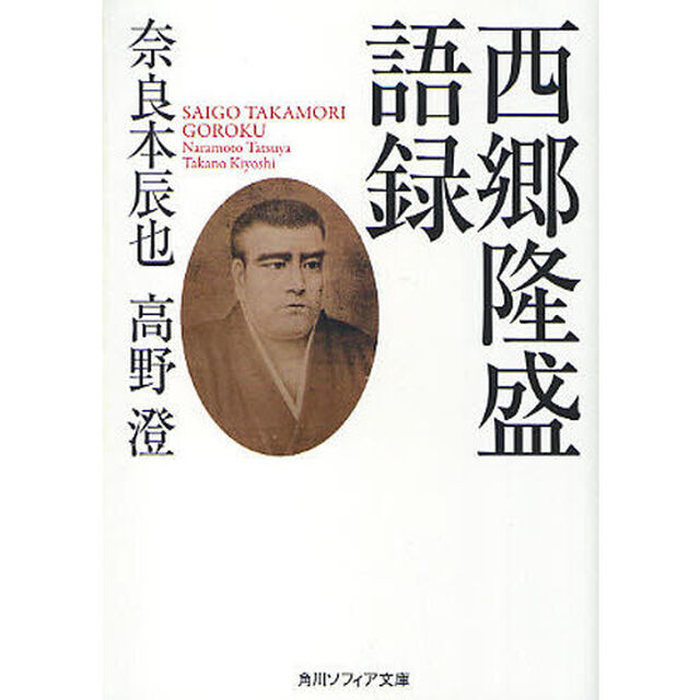 西郷隆盛語録