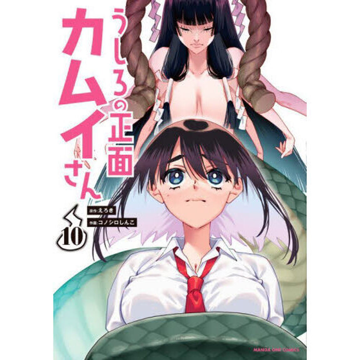 うしろの正面 カムイさん 10