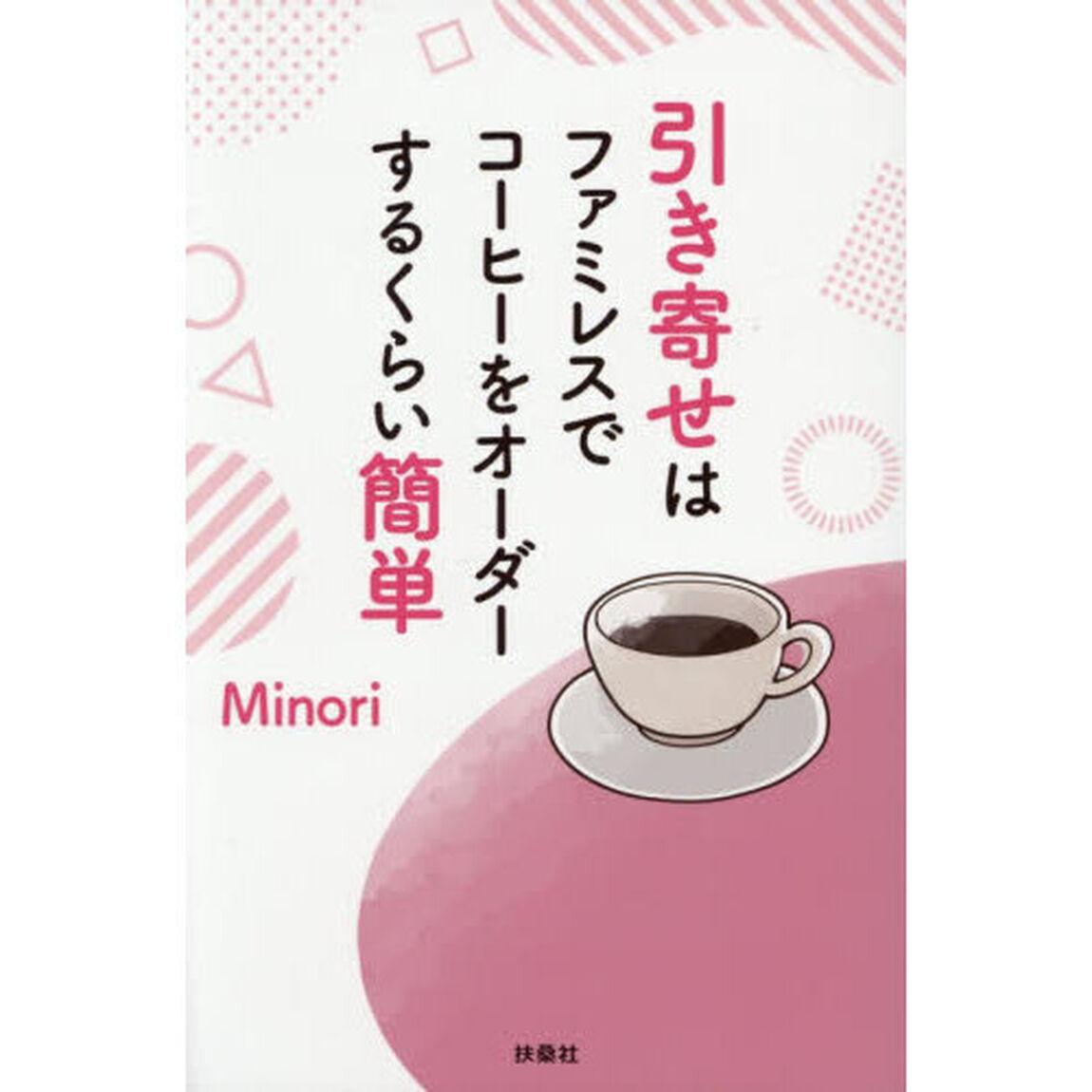 引き寄せはファミレスでコーヒーをオーダーするくらい簡単