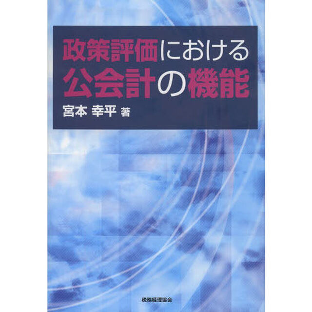 政策評価における公会計の機能