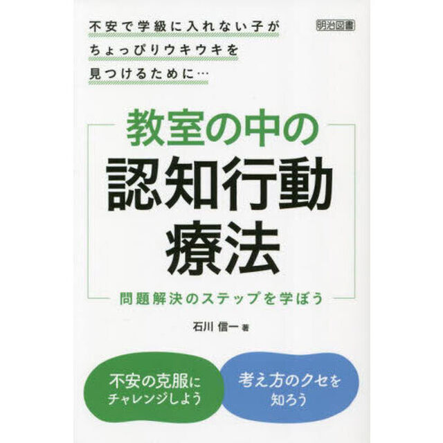 教室の中の認知行動療法　不安で学級に入れない子がちょっぴりウキウキを見つけるために&hellip;　問題解決のステップを学ぼう