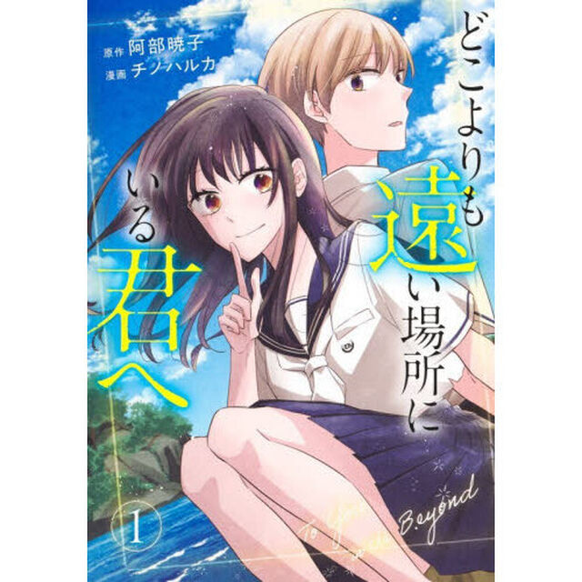 どこよりも遠い場所にいる君へ 1