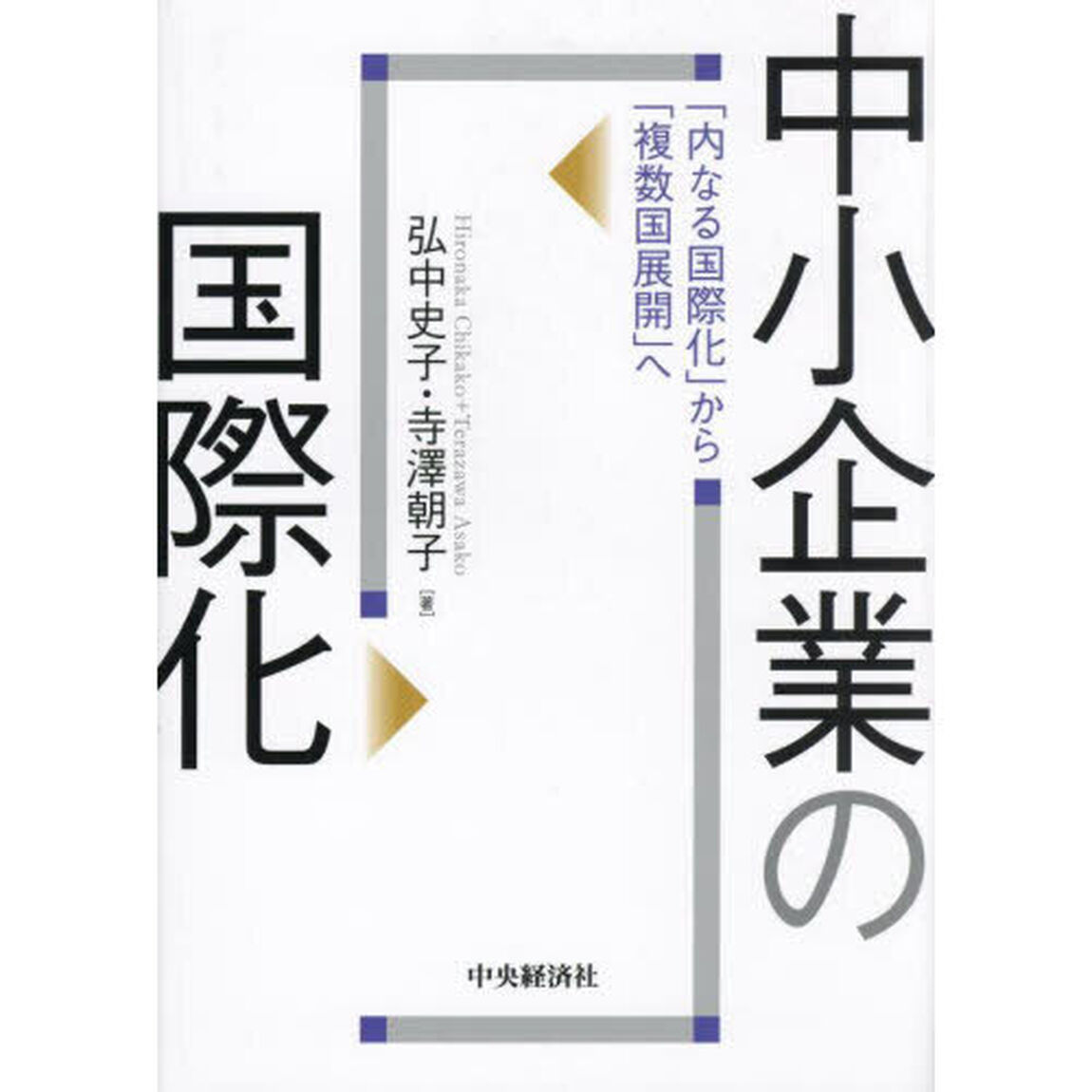 中小企業の国際化　「内なる国際化」から「複数国展開」へ